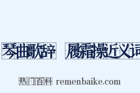 琴曲歌辞·履霜操近义词是什么意思的图片